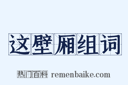 这壁厢组词是什么意思的图片